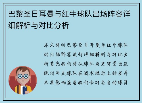 巴黎圣日耳曼与红牛球队出场阵容详细解析与对比分析