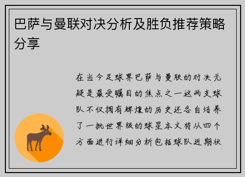巴萨与曼联对决分析及胜负推荐策略分享
