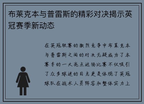 布莱克本与普雷斯的精彩对决揭示英冠赛季新动态