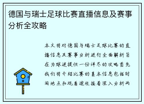 德国与瑞士足球比赛直播信息及赛事分析全攻略