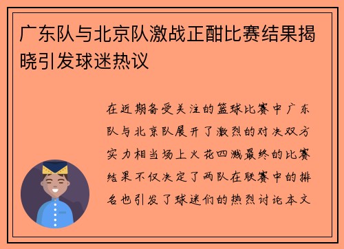 广东队与北京队激战正酣比赛结果揭晓引发球迷热议