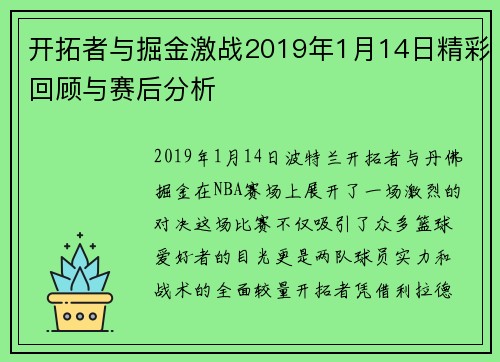 开拓者与掘金激战2019年1月14日精彩回顾与赛后分析