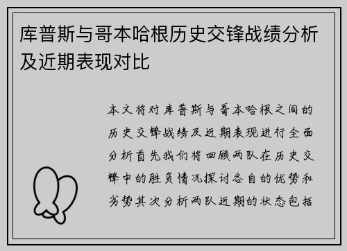 库普斯与哥本哈根历史交锋战绩分析及近期表现对比