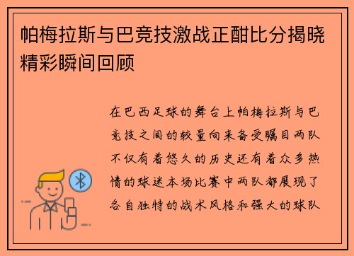 帕梅拉斯与巴竞技激战正酣比分揭晓精彩瞬间回顾