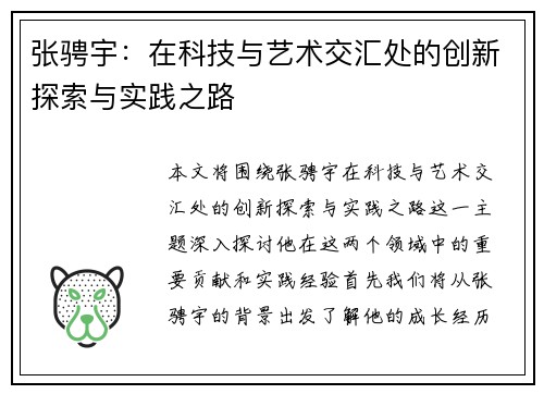 张骋宇：在科技与艺术交汇处的创新探索与实践之路