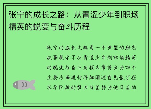 张宁的成长之路：从青涩少年到职场精英的蜕变与奋斗历程