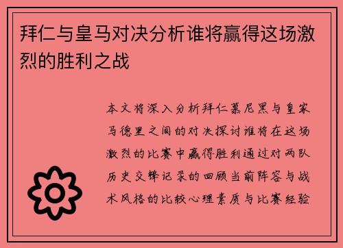 拜仁与皇马对决分析谁将赢得这场激烈的胜利之战