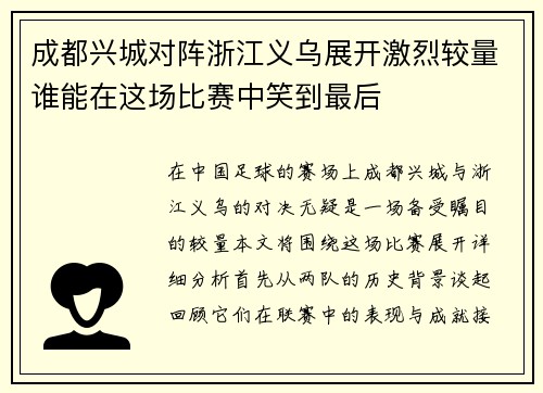 成都兴城对阵浙江义乌展开激烈较量谁能在这场比赛中笑到最后