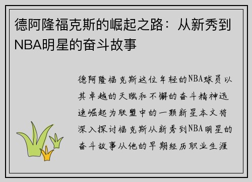 德阿隆福克斯的崛起之路：从新秀到NBA明星的奋斗故事