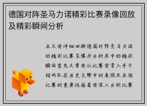 德国对阵圣马力诺精彩比赛录像回放及精彩瞬间分析