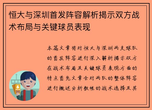 恒大与深圳首发阵容解析揭示双方战术布局与关键球员表现