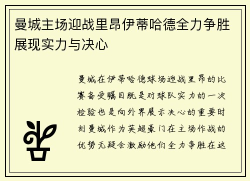 曼城主场迎战里昂伊蒂哈德全力争胜展现实力与决心