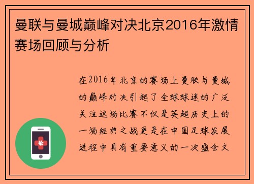 曼联与曼城巅峰对决北京2016年激情赛场回顾与分析