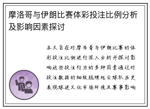 摩洛哥与伊朗比赛体彩投注比例分析及影响因素探讨