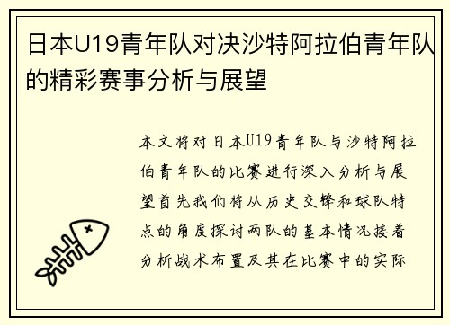 日本U19青年队对决沙特阿拉伯青年队的精彩赛事分析与展望