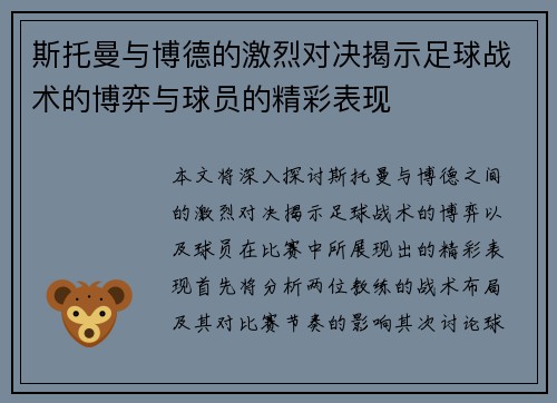斯托曼与博德的激烈对决揭示足球战术的博弈与球员的精彩表现