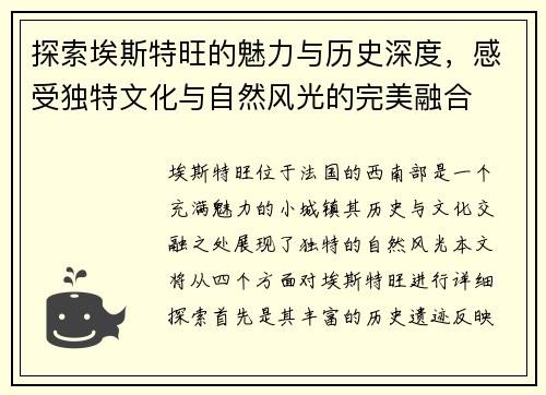 探索埃斯特旺的魅力与历史深度，感受独特文化与自然风光的完美融合