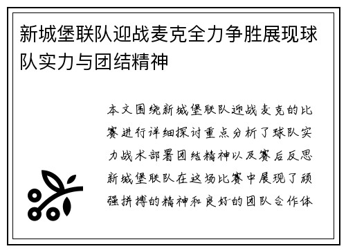 新城堡联队迎战麦克全力争胜展现球队实力与团结精神