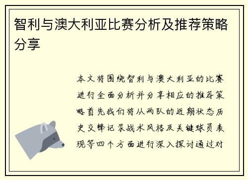 智利与澳大利亚比赛分析及推荐策略分享