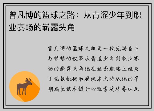 曾凡博的篮球之路：从青涩少年到职业赛场的崭露头角
