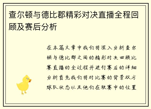 查尔顿与德比郡精彩对决直播全程回顾及赛后分析