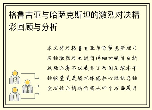 格鲁吉亚与哈萨克斯坦的激烈对决精彩回顾与分析