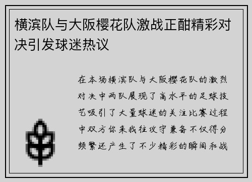 横滨队与大阪樱花队激战正酣精彩对决引发球迷热议