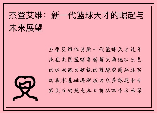 杰登艾维：新一代篮球天才的崛起与未来展望