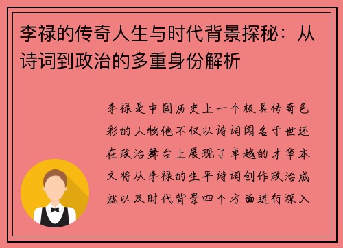 李禄的传奇人生与时代背景探秘：从诗词到政治的多重身份解析