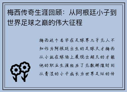 梅西传奇生涯回顾：从阿根廷小子到世界足球之巅的伟大征程