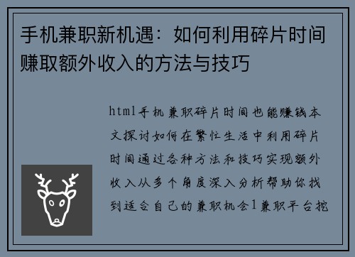 手机兼职新机遇：如何利用碎片时间赚取额外收入的方法与技巧