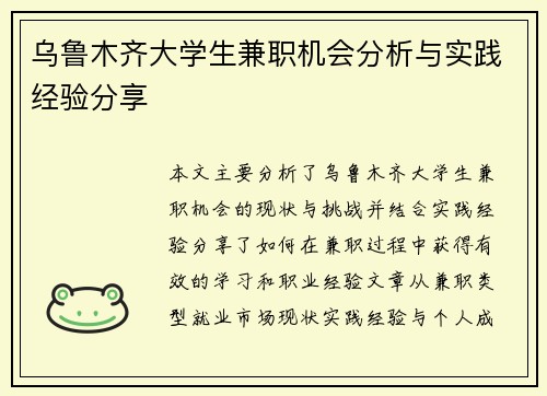 乌鲁木齐大学生兼职机会分析与实践经验分享