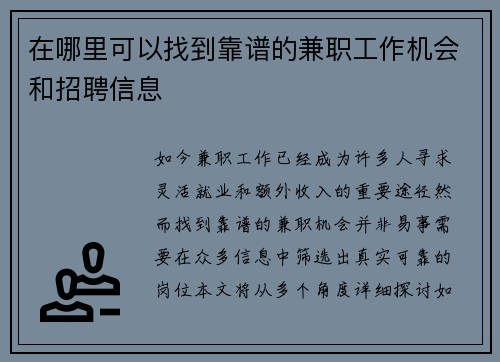 在哪里可以找到靠谱的兼职工作机会和招聘信息