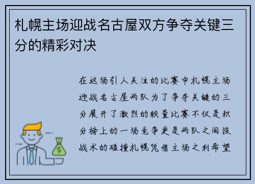 札幌主场迎战名古屋双方争夺关键三分的精彩对决