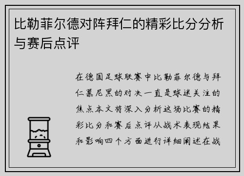 比勒菲尔德对阵拜仁的精彩比分分析与赛后点评