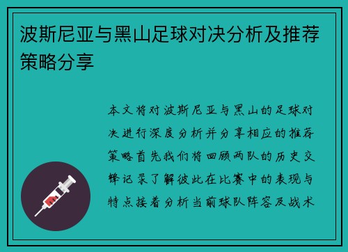 波斯尼亚与黑山足球对决分析及推荐策略分享