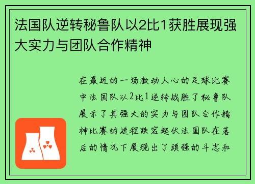法国队逆转秘鲁队以2比1获胜展现强大实力与团队合作精神