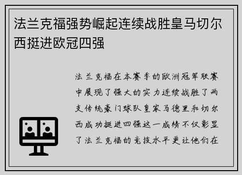 法兰克福强势崛起连续战胜皇马切尔西挺进欧冠四强