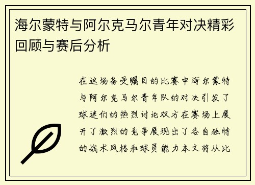 海尔蒙特与阿尔克马尔青年对决精彩回顾与赛后分析