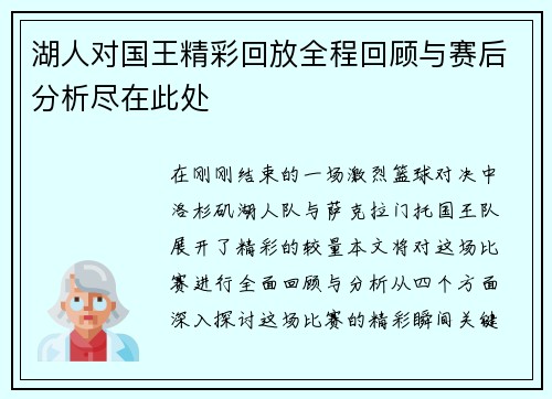 湖人对国王精彩回放全程回顾与赛后分析尽在此处