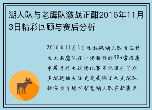 湖人队与老鹰队激战正酣2016年11月3日精彩回顾与赛后分析