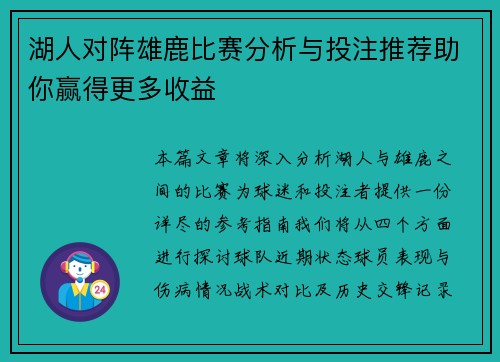 湖人对阵雄鹿比赛分析与投注推荐助你赢得更多收益
