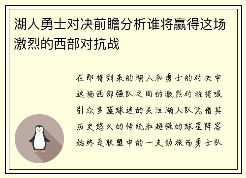 湖人勇士对决前瞻分析谁将赢得这场激烈的西部对抗战