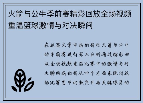 火箭与公牛季前赛精彩回放全场视频重温篮球激情与对决瞬间