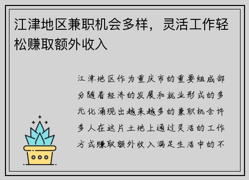江津地区兼职机会多样，灵活工作轻松赚取额外收入