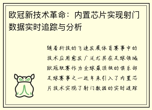 欧冠新技术革命：内置芯片实现射门数据实时追踪与分析