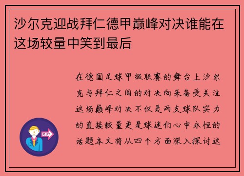 沙尔克迎战拜仁德甲巅峰对决谁能在这场较量中笑到最后