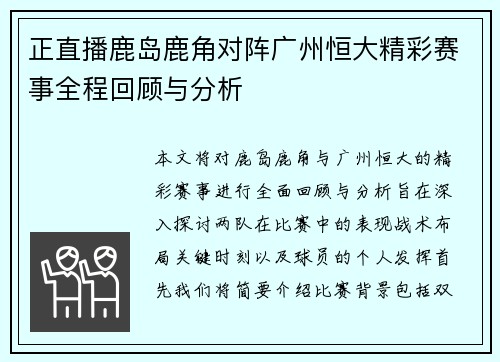 正直播鹿岛鹿角对阵广州恒大精彩赛事全程回顾与分析