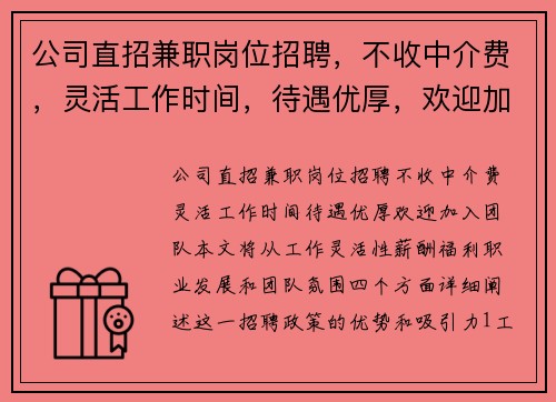 公司直招兼职岗位招聘，不收中介费，灵活工作时间，待遇优厚，欢迎加入团队