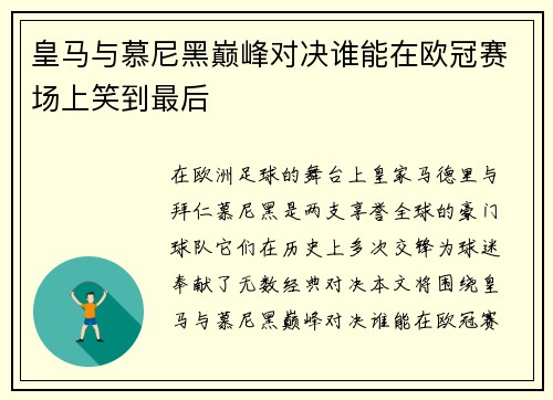 皇马与慕尼黑巅峰对决谁能在欧冠赛场上笑到最后